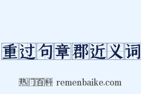 重过句章郡近义词是什么意思的图片